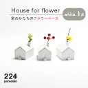 7位! 口コミ数「0件」評価「0」House for flower 花瓶 白 1点 やきもの 焼き物 磁器 器 肥前吉田焼 佐賀県嬉野市/224 [NAU037]