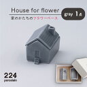 2位! 口コミ数「0件」評価「0」House for flower 花瓶 グレー 1点 やきもの 焼き物 磁器 器 肥前吉田焼 佐賀県嬉野市/224 [NAU038]