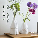 3位! 口コミ数「0件」評価「0」トノヒメ 花瓶 2点set やきもの 焼き物 磁器 器 肥前吉田焼 佐賀県嬉野市/224 [NAU041]