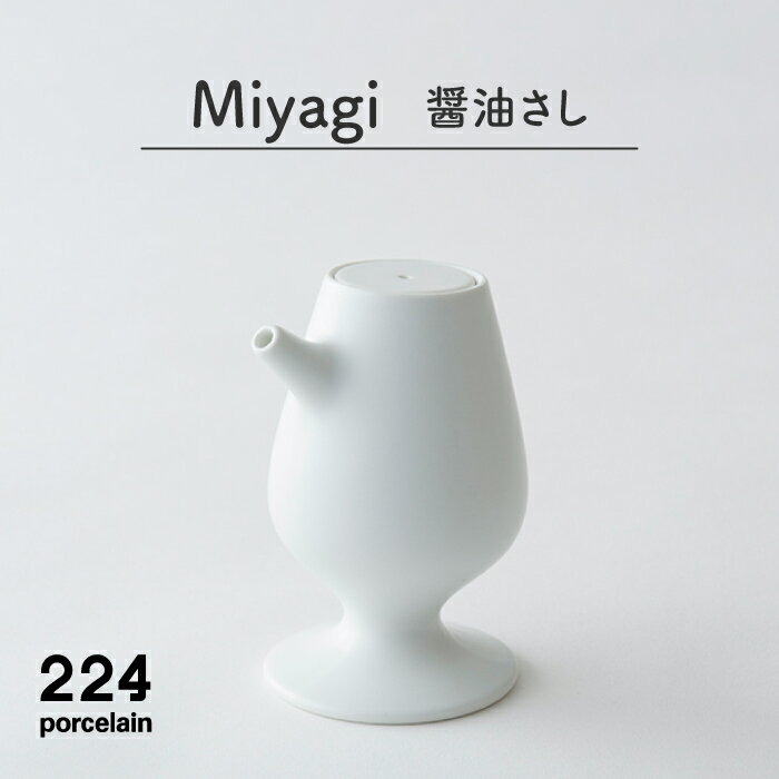 23位! 口コミ数「0件」評価「0」[肥前吉田焼]Miyagi 醤油さし やきもの 焼き物 磁器 器 肥前吉田焼 佐賀県嬉野市/224 [NAU043]