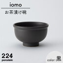 10位! 口コミ数「0件」評価「0」iomo お茶漬け碗 黒 1点 やきもの 焼き物 磁器 器 肥前吉田焼 佐賀県嬉野市/224 [NAU051]