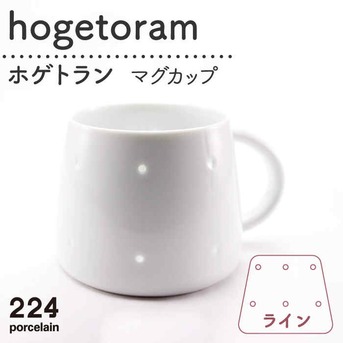 hogetoram ライン マグカップ 1点 やきもの 焼き物 磁器 器 肥前吉田焼 佐賀県嬉野市/224 