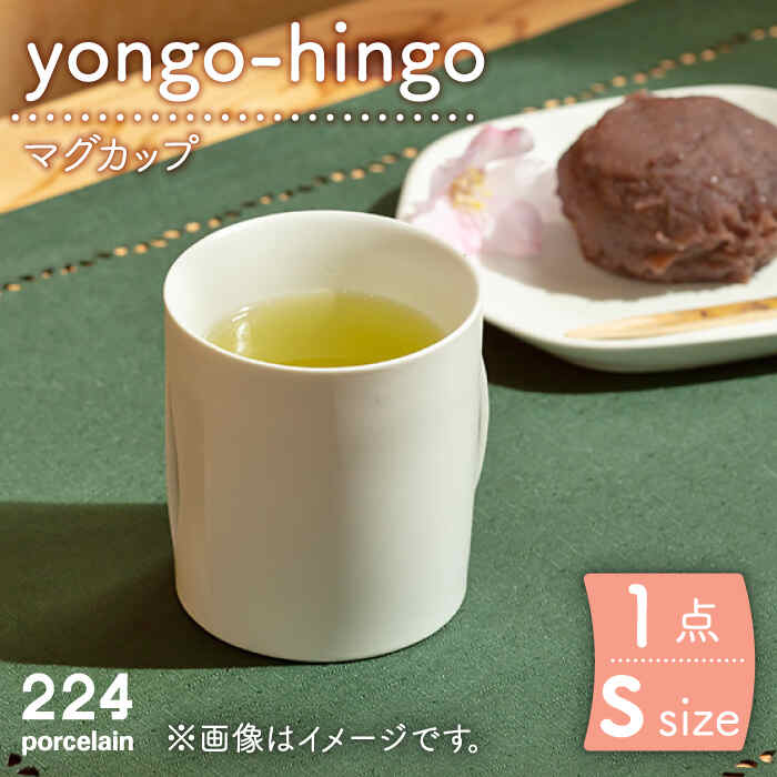 yongo-hingo カップ S 1点 やきもの 焼き物 磁器 器 肥前吉田焼 佐賀県嬉野市/224 