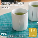 yongo-hingo カップ L 1点 やきもの 焼き物 磁器 器 肥前吉田焼 佐賀県嬉野市/224 