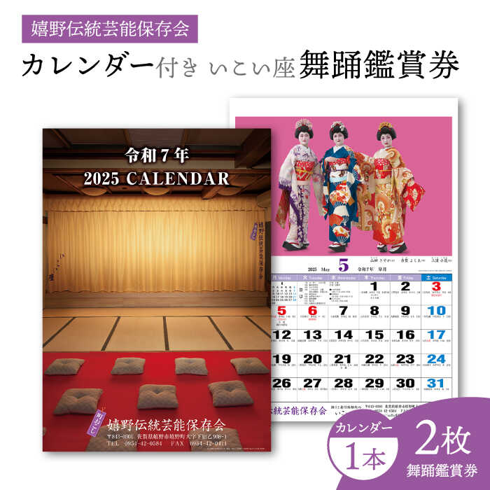 舞踊鑑賞券2枚・カレンダー1本 佐賀県嬉野市/嬉野伝統芸能保存会