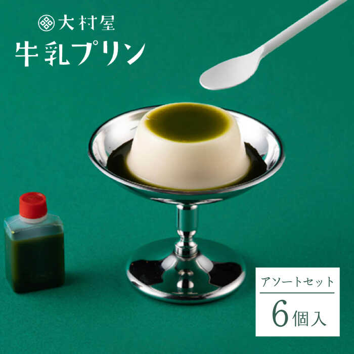 26位! 口コミ数「0件」評価「0」牛乳プリン 6個入り アソートセット プリン スイーツ 菓子 和菓子 佐賀県嬉野市/大村屋 [NAX001]