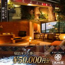 【ふるさと納税】嬉野温泉 旅館 大村屋 宿泊 ギフト券 (50,000円分) 三大美肌の湯 旅行 旅館 ホテル 九州 佐賀 佐賀県嬉野市/大村屋 [NAX004...
