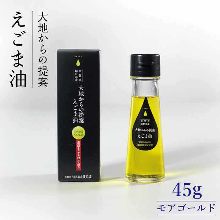 5位! 口コミ数「1件」評価「4」カラダを想う油 えごま油 モアゴールド 45 えごま 油 あぶら 佐賀県嬉野市/うれしの市農家道 [NAY002]