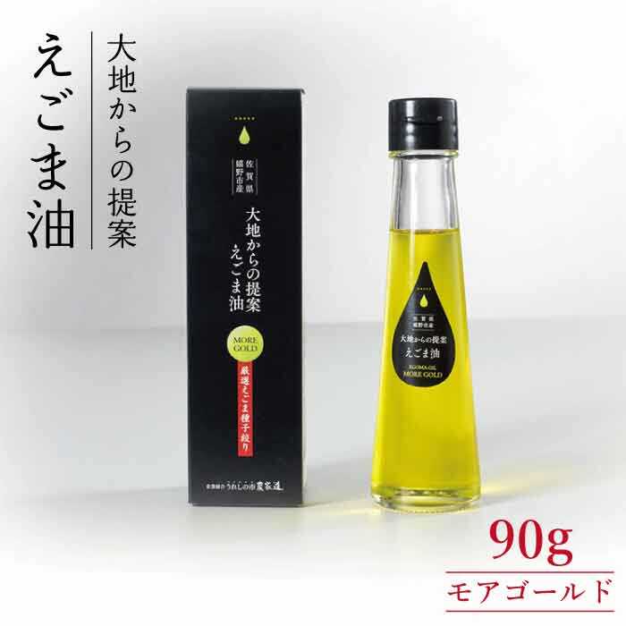 2位! 口コミ数「2件」評価「5」カラダを想う油 えごま油 モアゴールド 90 えごま 油 あぶら 佐賀県嬉野市/うれしの市農家道 [NAY003]