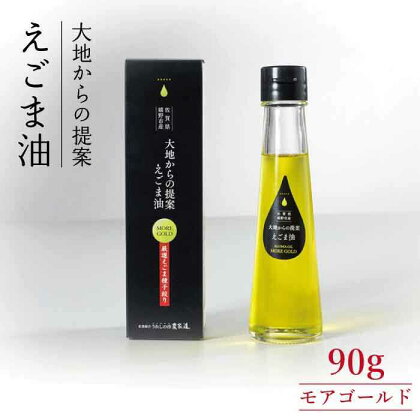 カラダを想う油 えごま油 モアゴールド 90 えごま 油 あぶら 佐賀県嬉野市/うれしの市農家道 [NAY003]