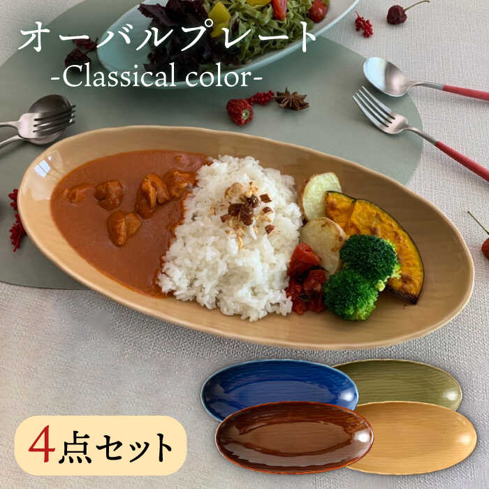 6位! 口コミ数「0件」評価「0」[肥前吉田焼] オーバルプレート -Classical color- 4点 やきもの 焼き物 磁器 器 肥前吉田焼 佐賀県嬉野市/江口製陶所･･･ 