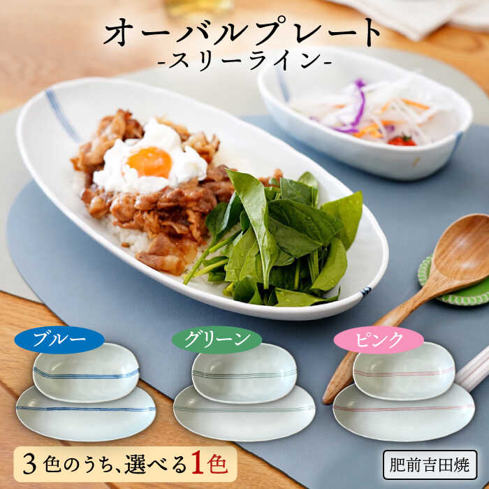 [肥前吉田焼] オーバルプレート -スリーライン- 2点 (大・小) やきもの 焼き物 磁器 器 肥前吉田焼 佐賀県嬉野市/江口製陶所 