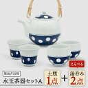 9位! 口コミ数「0件」評価「0」[肥前吉田焼]水玉茶器セットA（土瓶1・湯呑2） やきもの 焼き物 磁器 器 肥前吉田焼 佐賀県嬉野市/副千製陶所 [NAZ210]