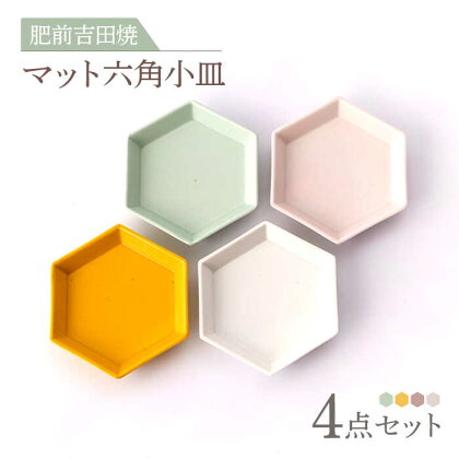 [肥前吉田焼]マット六角小皿 4点（ホワイト ピンク ミント イエロー） やきもの 焼き物 磁器 器 肥前吉田焼 佐賀県嬉野市/副武製陶所 [NAZ302]