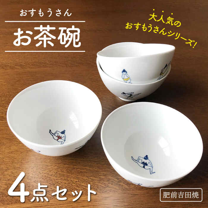 【ふるさと納税】[肥前吉田焼]おすもうさん お茶碗 4点セット やきもの 焼き物 磁器 器 肥前吉田焼 佐賀県嬉野市/副武製陶所 [NAZ312]