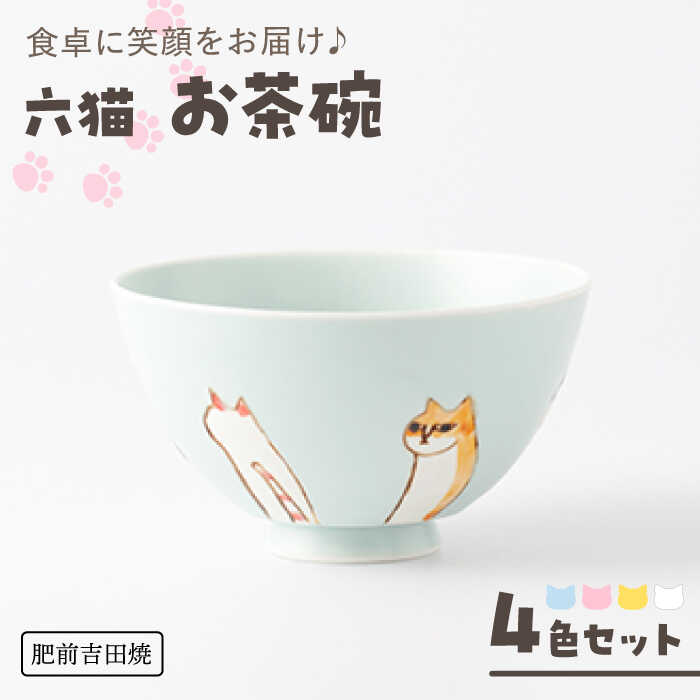 【ふるさと納税】[肥前吉田焼] 六猫 お茶碗 4色セット(ブ