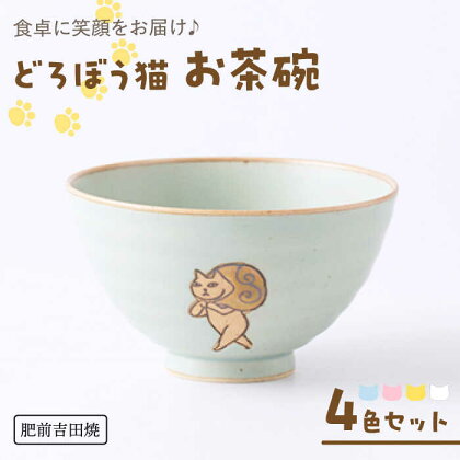 [肥前吉田焼] どろぼう猫 お茶碗 4色セット(ブルー・ピンク・イエロー・ホワイト) やきもの 焼き物 磁器 器 肥前吉田焼 佐賀県嬉野市/副武製陶所[NAZ316]