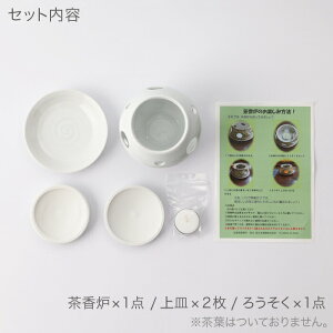 【ふるさと納税】[肥前吉田焼]ホワイト茶香炉 使い分けセット 上皿2枚付き やきもの 焼き物 磁器 器 肥前吉田焼 佐賀県嬉野市/新日本製陶 [NAZ401]