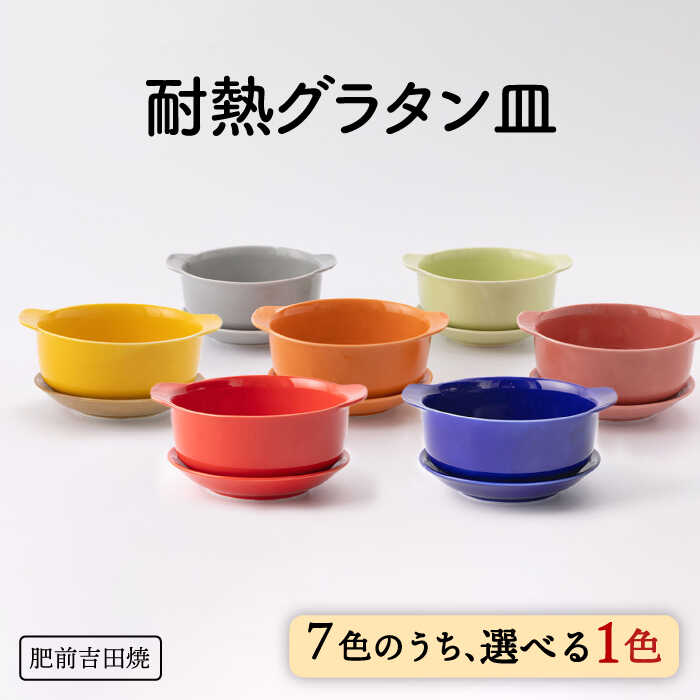 食器(グラタン皿)人気ランク19位　口コミ数「1件」評価「5」「【ふるさと納税】[肥前吉田焼]カラフル グラタン皿 耐熱 丸型 1点 やきもの 焼き物 磁器 器 肥前吉田焼 佐賀県嬉野市/新日本製陶 [NAZ403]」