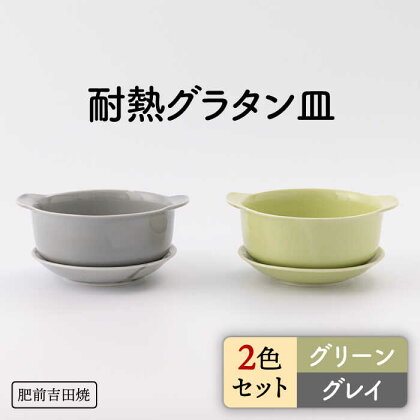 [肥前吉田焼]カラフル グラタン皿 耐熱 丸型 グリーン・グレイ 2点セット やきもの 焼き物 磁器 器 肥前吉田焼 佐賀県嬉野市/新日本製陶 [NAZ406]