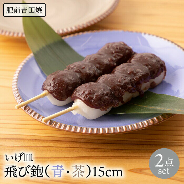 1位! 口コミ数「1件」評価「5」いげ皿 飛び鉋（青・茶） 15cm 2点 やきもの 焼き物 磁器 器 肥前吉田焼 佐賀県嬉野市/辻与製陶所 [NAZ506]