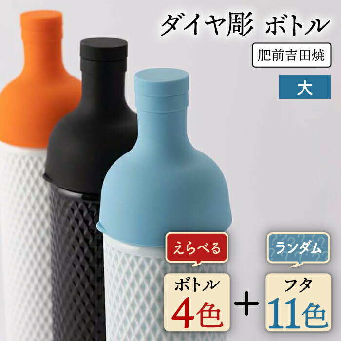 10位! 口コミ数「0件」評価「0」[肥前吉田焼]ダイヤ彫 ボトル 大 1点 やきもの 焼き物 磁器 器 肥前吉田焼 佐賀県嬉野市/辻与製陶所 [NAZ510]