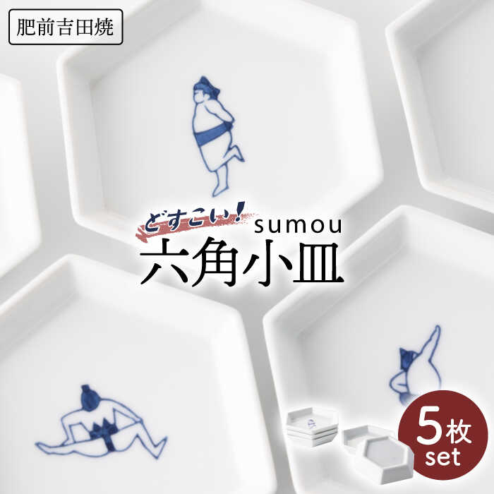 楽天佐賀県嬉野市【ふるさと納税】sumou 六角小皿 5個set やきもの 焼き物 磁器 器 肥前吉田焼 佐賀県嬉野市/副武製陶所 [NAZ007]