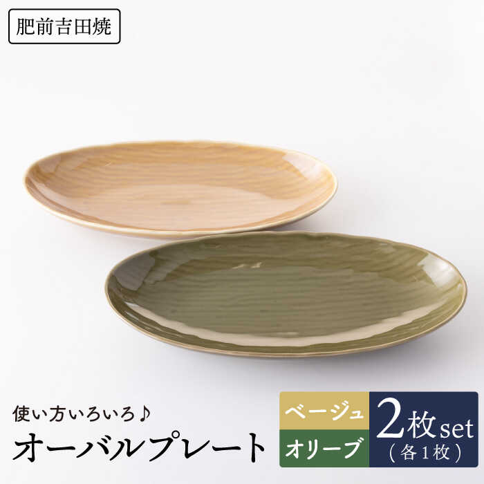 【ふるさと納税】 -Classical color- オーバル プレート 2色set やきもの 焼き物 磁器 器 肥前吉田焼 佐賀県嬉野市/江口製陶所 [NAZ010]