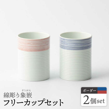 線彫り象嵌フリーカップセット (青/赤) 眞珠陶磁器工房 NBB001