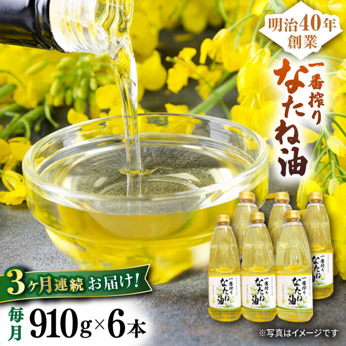 【ふるさと納税】【3回定期便】一番搾りなたね油 910g×6本セット【山下製油】[NBE113]