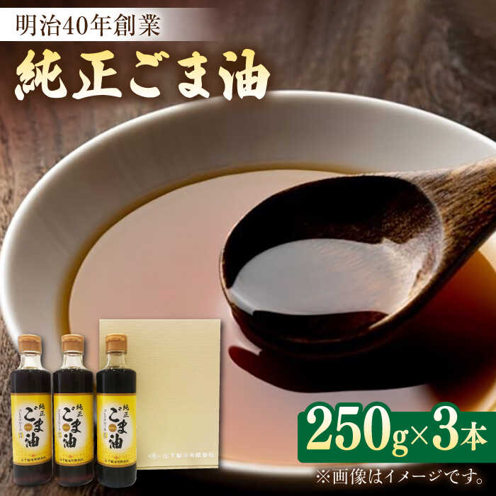 17位! 口コミ数「2件」評価「4」 純正 ごま油 250g×3本入りギフトセット 油 胡麻油 ごま 佐賀県嬉野市/山下製油 [NBE002]