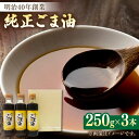  純正 ごま油 250g×3本入りギフトセット 油 胡麻油 ごま 佐賀県嬉野市/山下製油 