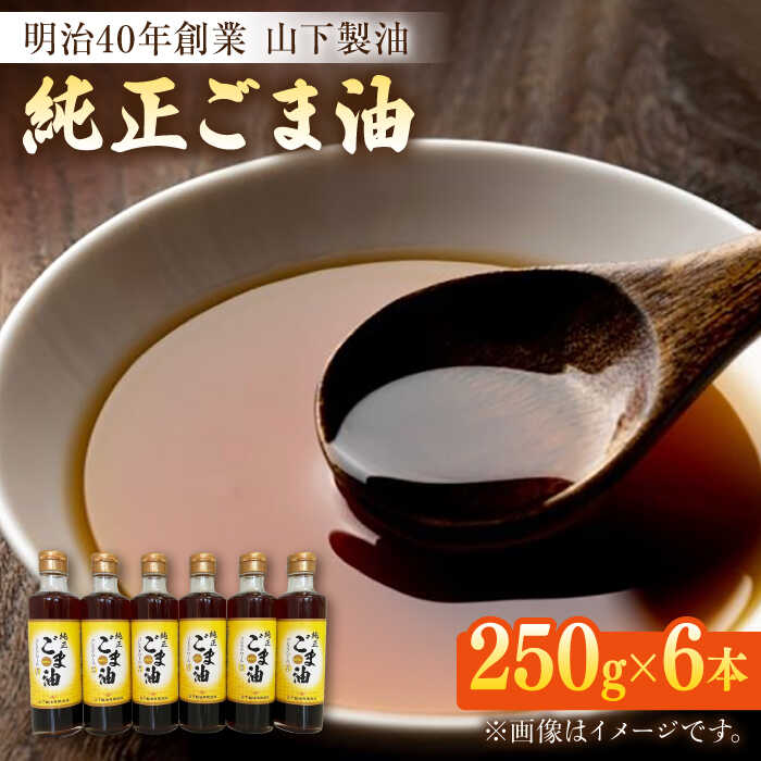 7位! 口コミ数「0件」評価「0」純正ごま油 250g×6本セット【山下製油】[NBE004]