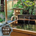 【ふるさと納税】嬉野温泉 ペア宿泊券 茶心の宿 和楽園 露天風呂付客室山茶亭 三大美肌の湯 旅行 旅館 ホテル 九州 佐賀 佐賀県嬉野市/和楽園 [NBF002...