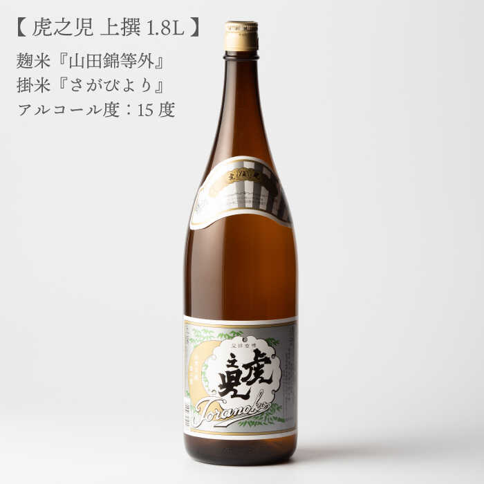 【ふるさと納税】全3回定期便 虎之児 上撰（1.8L×1本） 酒 お酒 日本酒 地酒 銘酒 佐賀県嬉野市/井手酒造 [NBJ101]