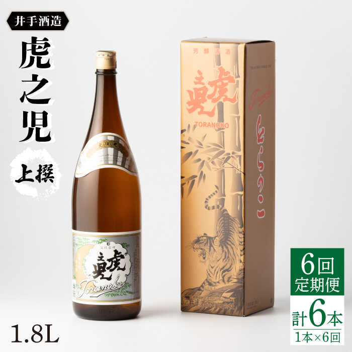 20位! 口コミ数「0件」評価「0」全6回定期便 虎之児 上撰（1.8L×1本） 酒 お酒 日本酒 地酒 銘酒 佐賀県嬉野市/井手酒造 [NBJ102]