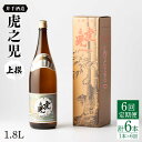 【ふるさと納税】全6回定期便 虎之児 上撰 1.8L 1本 酒 お酒 日本酒 地酒 銘酒 佐賀県嬉野市/井手酒造 [NBJ102]