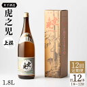 【ふるさと納税】全12回定期便 虎之児 上撰 1.8L 1本 酒 お酒 日本酒 地酒 銘酒 佐賀県嬉野市/井手酒造 [NBJ103]