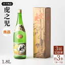 【ふるさと納税】全3回定期便 虎之児 特撰 1.8l 1本 酒 お酒 日本酒 地酒 銘酒 佐賀県嬉野市/井手酒造 [NBJ107]