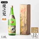 【ふるさと納税】全12回定期便 虎之児 特撰 （1.8l×1本） 酒 お酒 日本酒 地酒 銘酒 佐賀県嬉野市/井手酒造 [NBJ109]