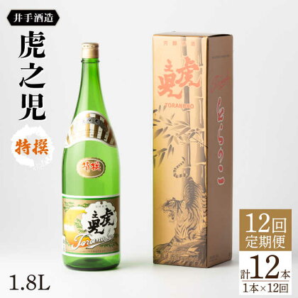 全12回定期便 虎之児 特撰 （1.8l×1本） 酒 お酒 日本酒 地酒 銘酒 佐賀県嬉野市/井手酒造 [NBJ109]