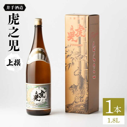 虎之児 上撰 1.8L 1本 酒 お酒 日本酒 地酒 銘酒 佐賀県嬉野市/井手酒造 [NBJ001]