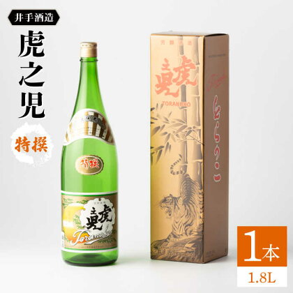 虎之児 特撰 1.8L 1本 酒 お酒 日本酒 地酒 銘酒 佐賀県嬉野市/井手酒造 [NBJ003]