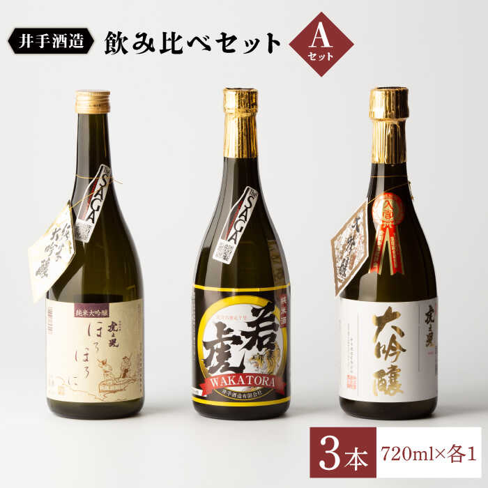 5位! 口コミ数「1件」評価「5」虎之児 飲み比べセットA (純米大吟醸 ほろほろに・純米酒 若虎・大吟醸) 酒 お酒 日本酒 地酒 銘酒 佐賀県嬉野市/井手酒造 [NBJ0･･･ 