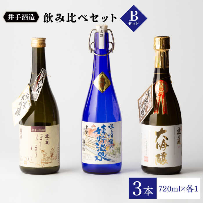 虎之児 飲み比べセットB (純米大吟醸 ほろほろに・特撰 嬉野温泉・大吟醸) 酒 お酒 日本酒 地酒 銘酒 佐賀県嬉野市/井手酒造 