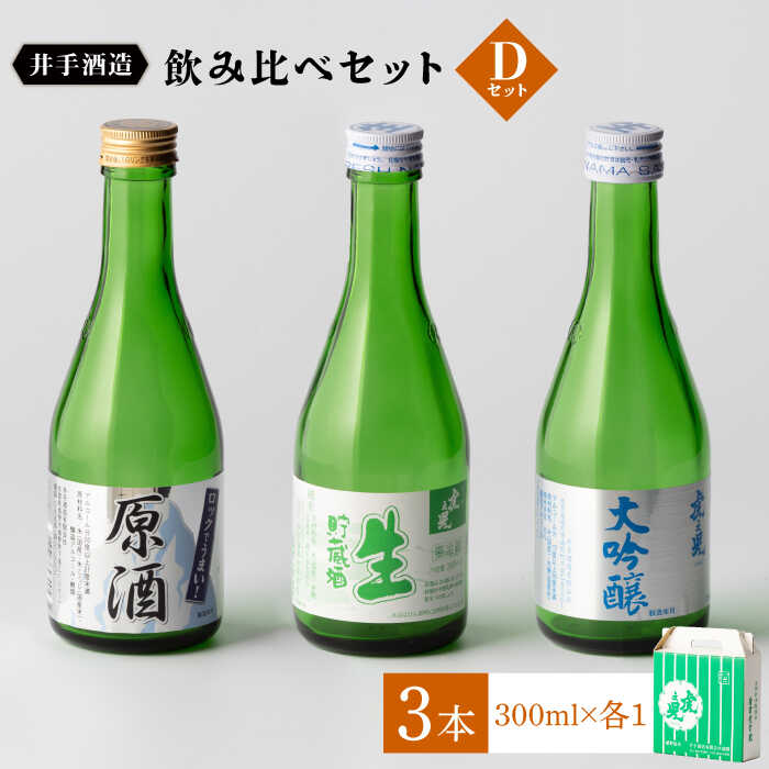 60位! 口コミ数「0件」評価「0」虎之児 飲み比べセットD （大吟醸・生貯蔵・原酒） 300ml 3本 酒 お酒 日本酒 地酒 銘酒 佐賀県嬉野市/井手酒造 [NBJ007]