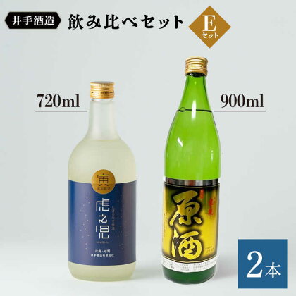 虎之児 飲み比べセットE （しぼりたて原酒・原酒） 720ml 900ml 計2本 酒 お酒 日本酒 地酒 銘酒 佐賀県嬉野市/井手酒造 [NBJ008]