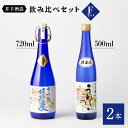 【ふるさと納税】虎之児 飲み比べセットF 特選 嬉野温泉・うれしいの～ 720ml 500ml 2本 酒 お酒 日本酒 地酒 銘酒 佐賀県嬉野市/井手酒造 [NBJ009]