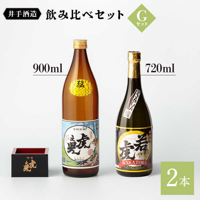 飲み比べセットG (特選 猛・純米酒 若虎)900ml 720ml 2本 酒 お酒 日本酒 地酒 銘酒 佐賀県嬉野市/井手酒造 