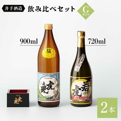 飲み比べセットG （特選 猛・純米酒 若虎）900ml 720ml 2本 酒 お酒 日本酒 地酒 銘酒 佐賀県嬉野市/井手酒造 [NBJ010]